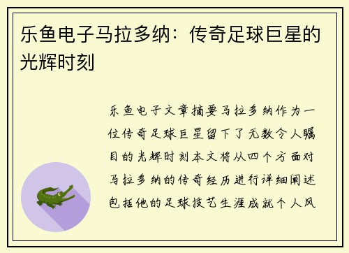 乐鱼电子马拉多纳：传奇足球巨星的光辉时刻