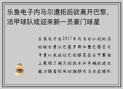 乐鱼电子内马尔遭拒后欲离开巴黎，法甲球队或迎来新一员豪门球星
