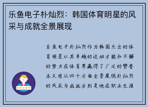 乐鱼电子朴灿烈：韩国体育明星的风采与成就全景展现