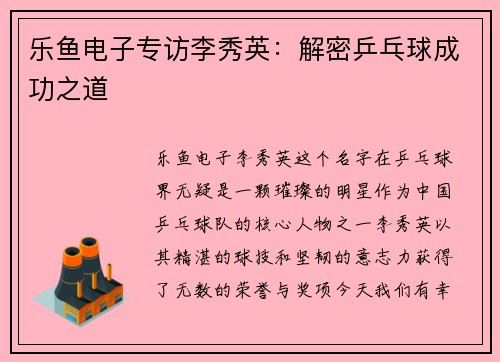 乐鱼电子专访李秀英：解密乒乓球成功之道