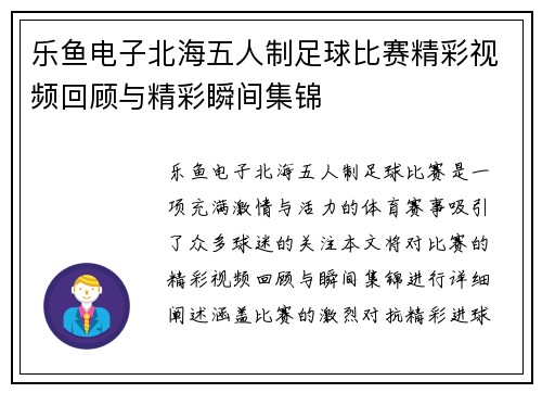 乐鱼电子北海五人制足球比赛精彩视频回顾与精彩瞬间集锦