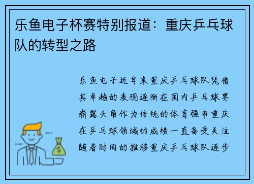 乐鱼电子杯赛特别报道：重庆乒乓球队的转型之路