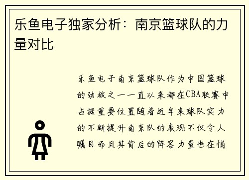 乐鱼电子独家分析：南京篮球队的力量对比