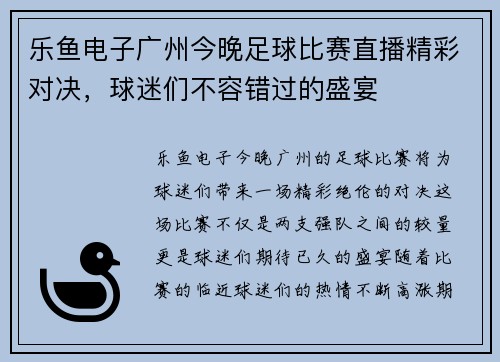 乐鱼电子广州今晚足球比赛直播精彩对决，球迷们不容错过的盛宴