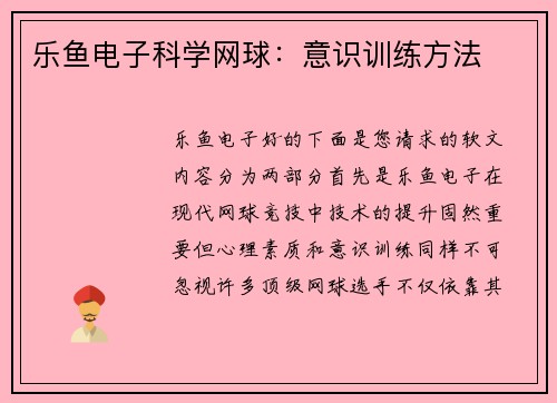 乐鱼电子科学网球：意识训练方法