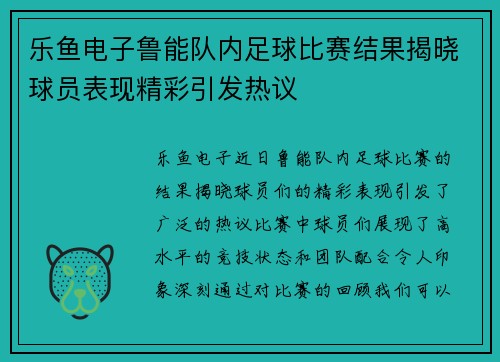 乐鱼电子鲁能队内足球比赛结果揭晓球员表现精彩引发热议