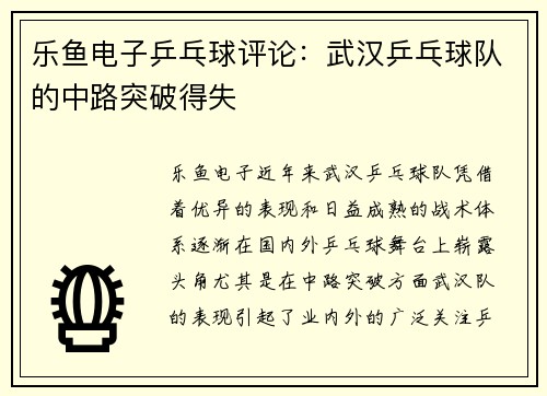 乐鱼电子乒乓球评论：武汉乒乓球队的中路突破得失