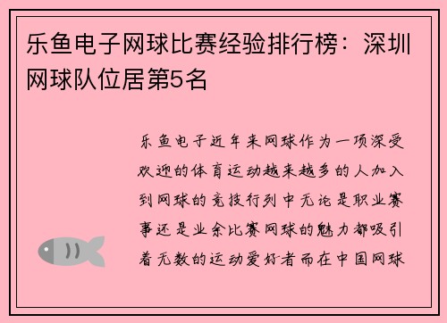 乐鱼电子网球比赛经验排行榜：深圳网球队位居第5名