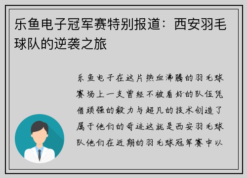 乐鱼电子冠军赛特别报道：西安羽毛球队的逆袭之旅