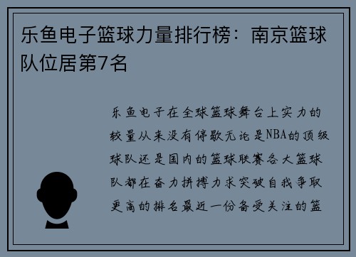 乐鱼电子篮球力量排行榜：南京篮球队位居第7名