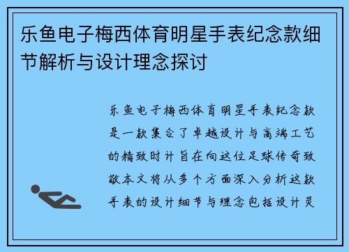 乐鱼电子梅西体育明星手表纪念款细节解析与设计理念探讨