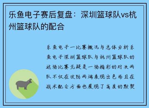 乐鱼电子赛后复盘：深圳篮球队vs杭州篮球队的配合