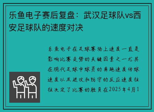 乐鱼电子赛后复盘：武汉足球队vs西安足球队的速度对决