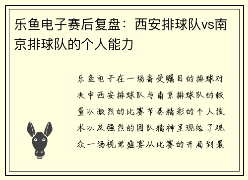 乐鱼电子赛后复盘：西安排球队vs南京排球队的个人能力