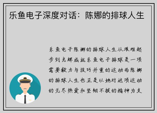 乐鱼电子深度对话：陈娜的排球人生