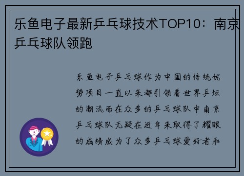 乐鱼电子最新乒乓球技术TOP10：南京乒乓球队领跑