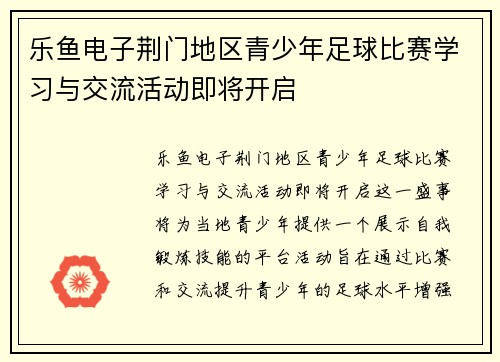 乐鱼电子荆门地区青少年足球比赛学习与交流活动即将开启