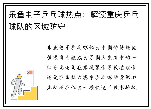 乐鱼电子乒乓球热点：解读重庆乒乓球队的区域防守