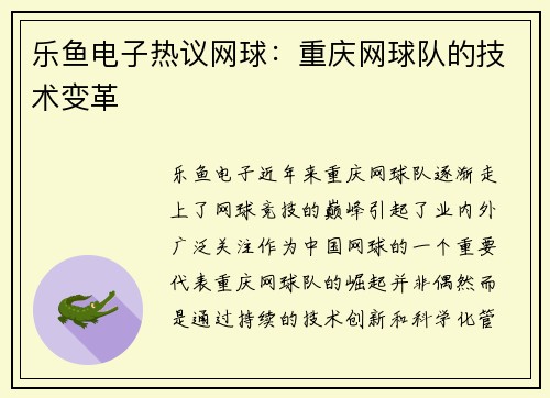 乐鱼电子热议网球：重庆网球队的技术变革