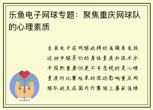 乐鱼电子网球专题：聚焦重庆网球队的心理素质