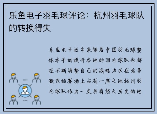 乐鱼电子羽毛球评论：杭州羽毛球队的转换得失