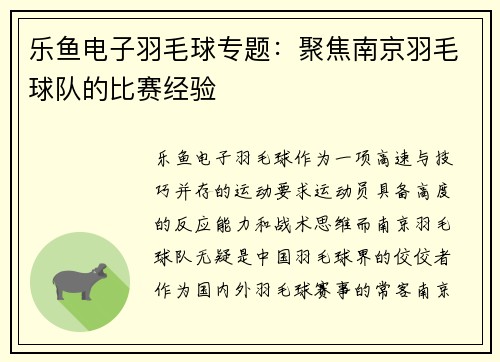 乐鱼电子羽毛球专题：聚焦南京羽毛球队的比赛经验