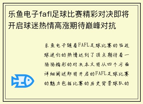 乐鱼电子fafl足球比赛精彩对决即将开启球迷热情高涨期待巅峰对抗
