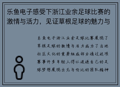 乐鱼电子感受下浙江业余足球比赛的激情与活力，见证草根足球的魅力与梦想