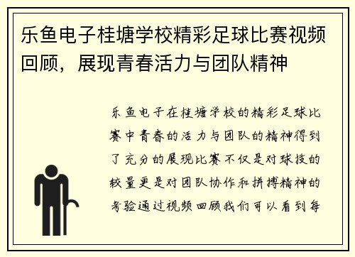 乐鱼电子桂塘学校精彩足球比赛视频回顾，展现青春活力与团队精神