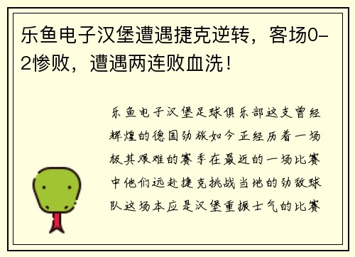 乐鱼电子汉堡遭遇捷克逆转，客场0-2惨败，遭遇两连败血洗！