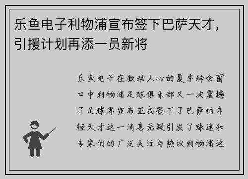 乐鱼电子利物浦宣布签下巴萨天才，引援计划再添一员新将