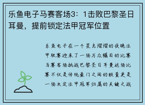 乐鱼电子马赛客场3：1击败巴黎圣日耳曼，提前锁定法甲冠军位置