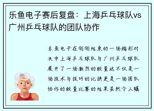乐鱼电子赛后复盘：上海乒乓球队vs广州乒乓球队的团队协作