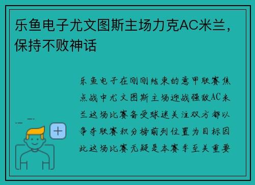 乐鱼电子尤文图斯主场力克AC米兰，保持不败神话