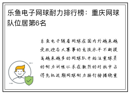 乐鱼电子网球耐力排行榜：重庆网球队位居第6名