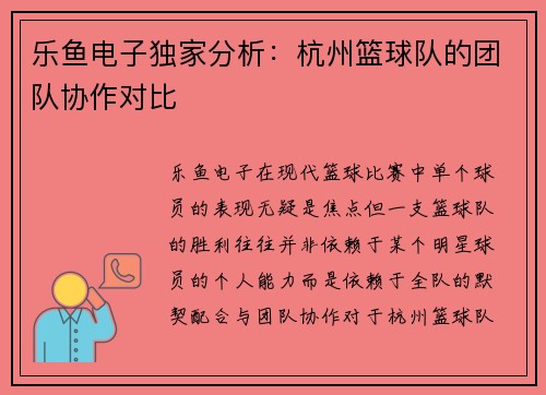 乐鱼电子独家分析：杭州篮球队的团队协作对比