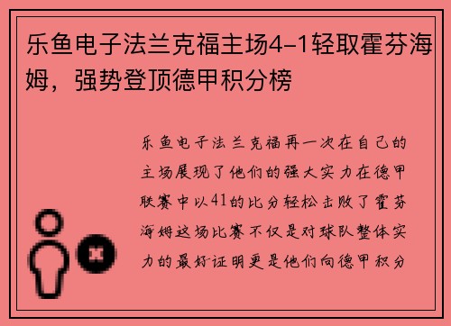 乐鱼电子法兰克福主场4-1轻取霍芬海姆，强势登顶德甲积分榜