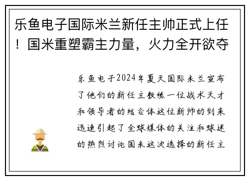 乐鱼电子国际米兰新任主帅正式上任！国米重塑霸主力量，火力全开欲夺冠