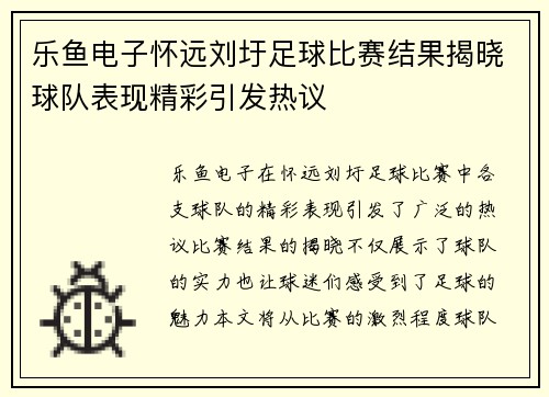 乐鱼电子怀远刘圩足球比赛结果揭晓球队表现精彩引发热议