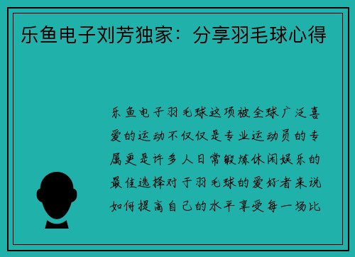乐鱼电子刘芳独家：分享羽毛球心得