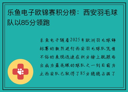 乐鱼电子欧锦赛积分榜：西安羽毛球队以85分领跑