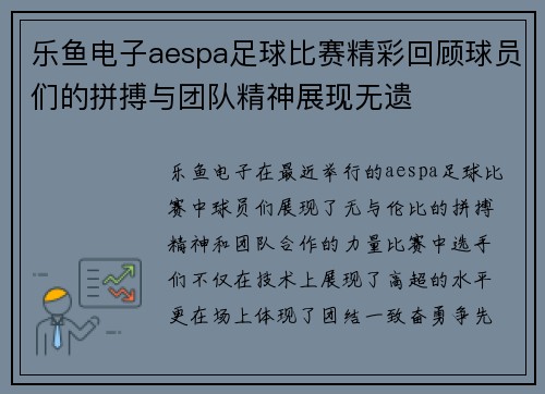 乐鱼电子aespa足球比赛精彩回顾球员们的拼搏与团队精神展现无遗