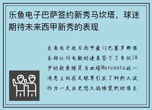 乐鱼电子巴萨签约新秀马坎塔，球迷期待未来西甲新秀的表现