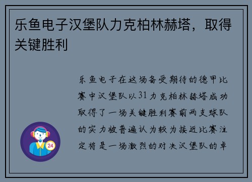 乐鱼电子汉堡队力克柏林赫塔，取得关键胜利