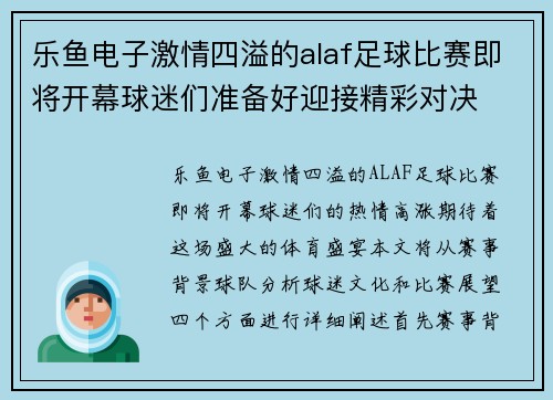 乐鱼电子激情四溢的alaf足球比赛即将开幕球迷们准备好迎接精彩对决