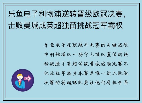 乐鱼电子利物浦逆转晋级欧冠决赛，击败曼城成英超独苗挑战冠军霸权