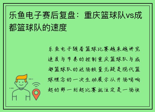 乐鱼电子赛后复盘：重庆篮球队vs成都篮球队的速度