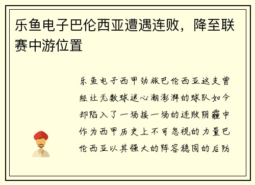 乐鱼电子巴伦西亚遭遇连败，降至联赛中游位置