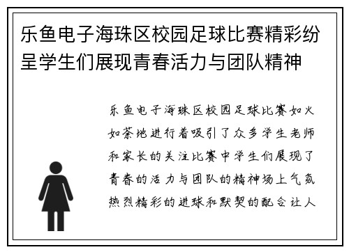 乐鱼电子海珠区校园足球比赛精彩纷呈学生们展现青春活力与团队精神