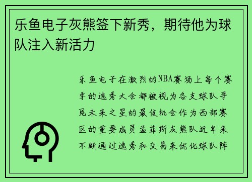 乐鱼电子灰熊签下新秀，期待他为球队注入新活力